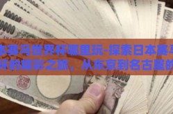 日本赛马世界杯哪里玩-探索日本赛马世界杯的精彩之旅，从东京到名古屋的赛马盛宴