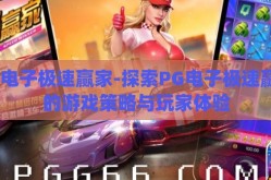 pg电子极速赢家-探索PG电子极速赢家的游戏策略与玩家体验