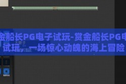 赏金船长PG电子试玩-赏金船长PG电子试玩，一场惊心动魄的海上冒险