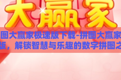 拼图大赢家极速版下载-拼图大赢家极速版，解锁智慧与乐趣的数字拼图之旅