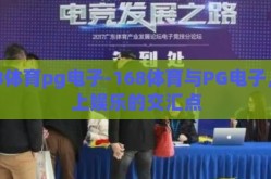 168体育pg电子-168体育与PG电子，线上娱乐的交汇点