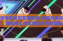竞猜世界杯冠军腾讯网-竞猜世界杯冠军，腾讯网上的全民狂欢与智慧碰撞