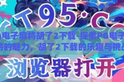 pg电子麻将胡了2下载-探索PG电子麻将的魅力，胡了2下载的乐趣与挑战