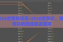 2026世界杯赔率-2026世界杯，赔率背后的足球盛宴展望