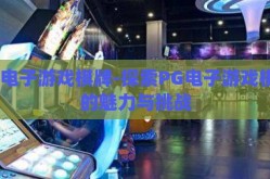 pg电子游戏棋牌-探索PG电子游戏棋牌的魅力与挑战