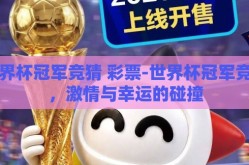 世界杯冠军竞猜 彩票-世界杯冠军竞猜，激情与幸运的碰撞
