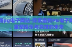 最新pg电子网站-探索最新PG电子网站，重塑娱乐与竞技的未来