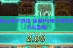 免费pg电子游戏-免费PG电子游戏的魅力与影响