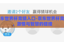 京东世界杯竞猜入口-京东世界杯竞猜，激情与智慧的碰撞