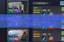 赏金船长有什么秘诀吗-赏金船长的航海智慧，解锁成功的秘诀