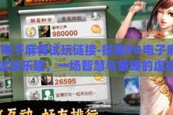 pg电子麻将试玩链接-探索PG电子麻将的试玩乐趣，一场智慧与策略的虚拟盛宴