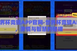 世界杯竞猜APP官网-世界杯竞猜APP，激情与智慧的碰撞