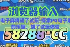 pg电子麻将胡了试玩-探索PG电子麻将的乐趣，胡了试玩体验