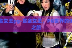 赏金女王pg-赏金女王，PG世界的传奇之旅