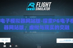 pg电子模拟器网站版-探索PG电子模拟器网站版，虚拟与现实的交融