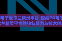 pg电子爱尔兰精灵平台-探索PG电子爱尔兰精灵平台的独特魅力与技术创新
