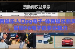 体育娱乐入口pg电子-体育娱乐新风尚，解锁PG电子的多元魅力