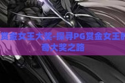 pg赏金女王大奖-探寻PG赏金女王的传奇大奖之路