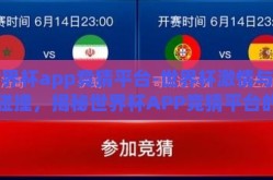 世界杯app竞猜平台-世界杯激情与科技碰撞，揭秘世界杯APP竞猜平台的魅力与挑战