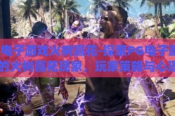 pg电子游戏火树赢花-探索PG电子游戏中的火树赢花现象，玩家策略与心理博弈的深度剖析