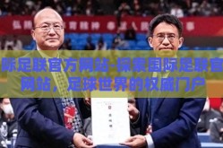 国际足联官方网站-探索国际足联官方网站，足球世界的权威门户