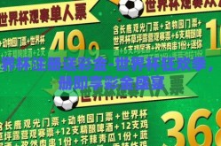世界杯注册送彩金-世界杯狂欢季，注册即享彩金盛宴