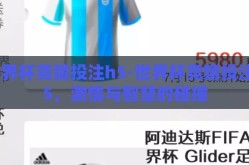 世界杯竞猜投注h5-世界杯竞猜投注H5，激情与智慧的碰撞