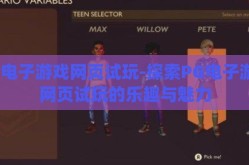 pg电子游戏网页试玩-探索PG电子游戏网页试玩的乐趣与魅力