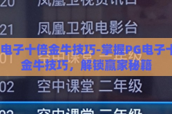 pg电子十倍金牛技巧-掌握PG电子十倍金牛技巧，解锁赢家秘籍