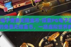 pg电子免费无限金币-探索PG电子游戏中的免费无限金币，一场虚拟世界的财富之旅