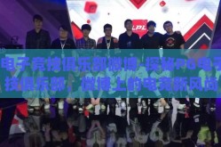pg电子竞技俱乐部微博-探秘PG电子竞技俱乐部，微博上的电竞新风尚
