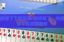 麻将胡了下载安装-麻将胡了，传统与数字的完美融合