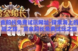 赏金船长免费试玩网址-探索海上的冒险之旅，赏金船长免费试玩之旅