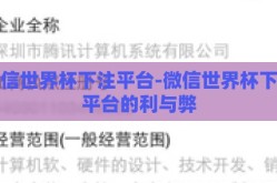 微信世界杯下注平台-微信世界杯下注平台的利与弊