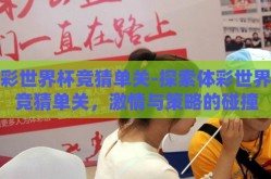 体彩世界杯竞猜单关-探索体彩世界杯竞猜单关，激情与策略的碰撞