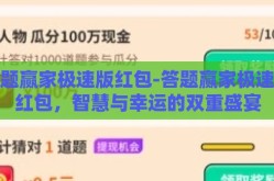 答题赢家极速版红包-答题赢家极速版红包，智慧与幸运的双重盛宴