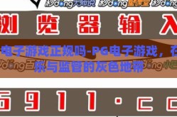 pg电子游戏正规吗-PG电子游戏，在娱乐与监管的灰色地带