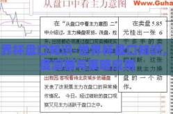 世界杯盘口知识-世界杯盘口知识，深度洞察与策略应用