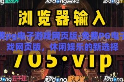 免费pg电子游戏网页版-免费PG电子游戏网页版，休闲娱乐的新选择