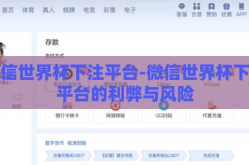 微信世界杯下注平台-微信世界杯下注平台的利弊与风险