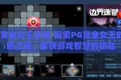pg赏金女王攻略-探索PG赏金女王的策略之道，解锁游戏智慧的钥匙