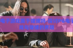 pg电子游戏属于赌博吗-探讨PG电子游戏与赌博的界限
