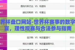 世界杯盘口网站-世界杯赛事的数字盛宴，理性观赛与合法参与指南
