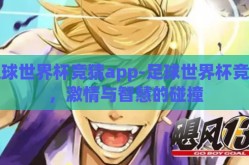 足球世界杯竞猜app-足球世界杯竞猜，激情与智慧的碰撞