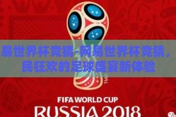 网易世界杯竞猜-网易世界杯竞猜，全民狂欢的足球盛宴新体验