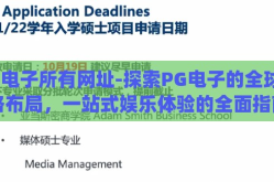 pg电子所有网址-探索PG电子的全球网络布局，一站式娱乐体验的全面指南