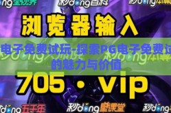 pg电子免费试玩-探索PG电子免费试玩的魅力与价值