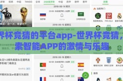 世界杯竞猜的平台app-世界杯竞猜，探索智能APP的激情与乐趣