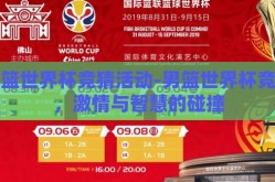 男篮世界杯竞猜活动-男篮世界杯竞猜，激情与智慧的碰撞