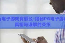 pg电子游戏有假么-揭秘PG电子游戏，真相与误解的交织
